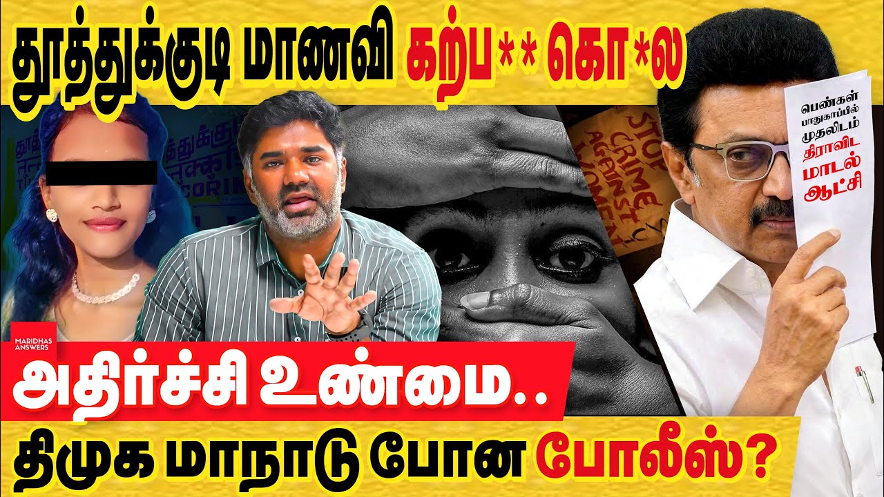 தூத்துக்குடி மாணவி கற்*** விவகாரம் : காவல்துறை ஏன் தாமதம் மெத்தனமாக இருந்தனர்? தொடரும் அவலம்..