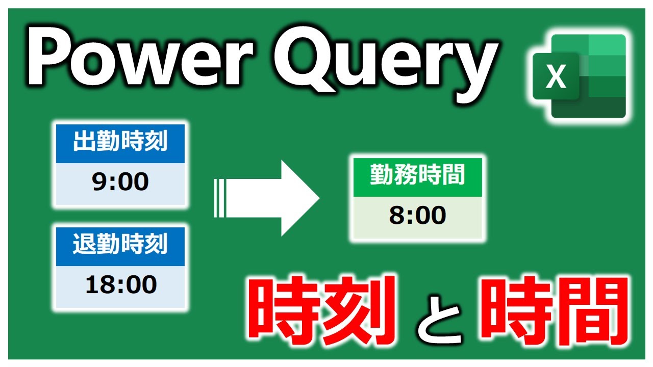 【Excel パワークエリ】『時刻』と『時間』を区別できていますか❓️【YT0054】