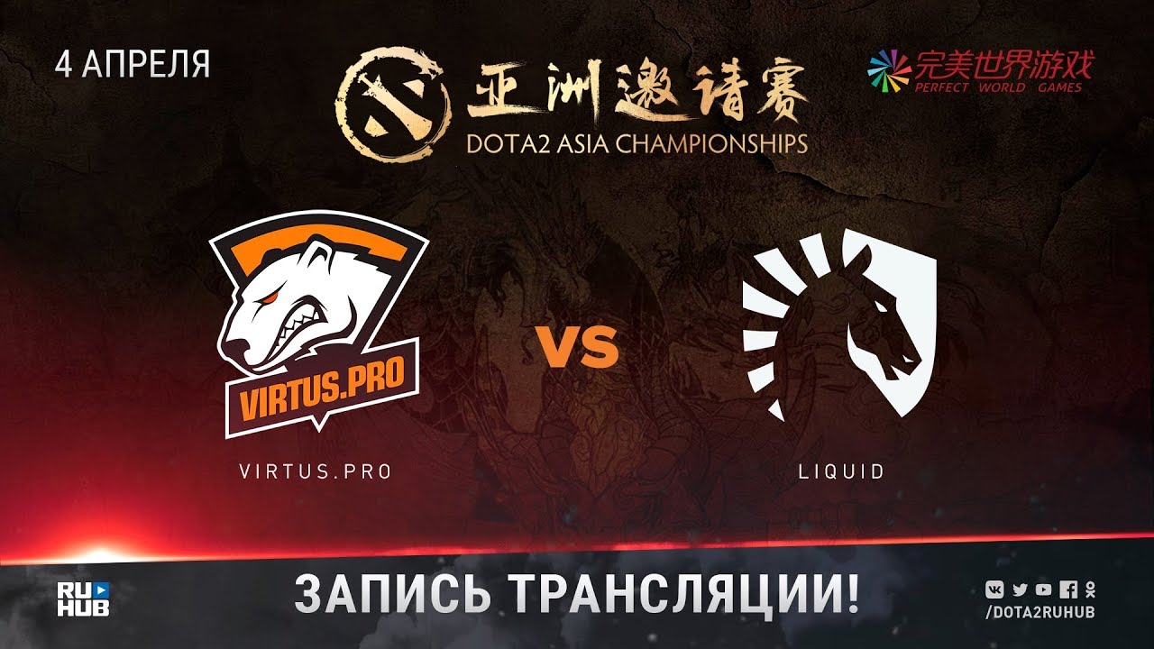 Virtus.pro vs Liquid, DAC 2018, game 1 [V1lat, GodHunt]