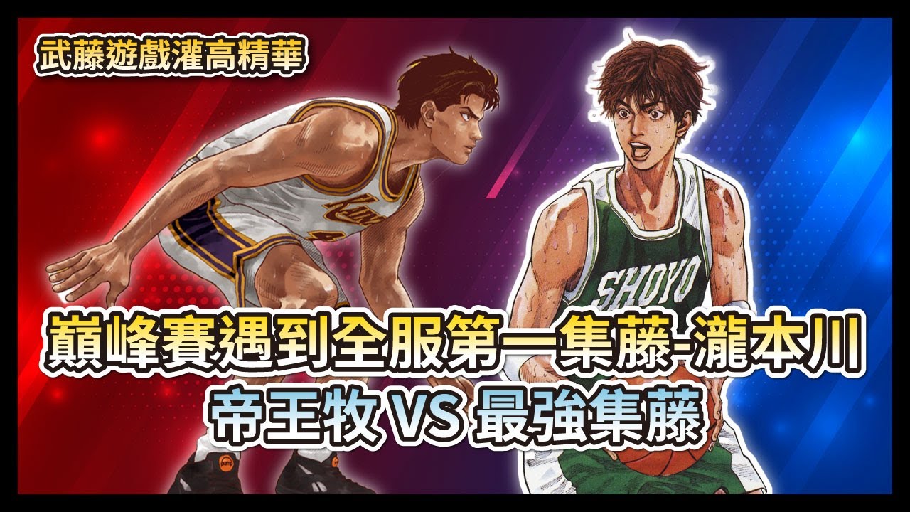巔峰賽遇到全服第一集藤-瀧本川  帝王牧 VS 全服第一最強集藤  【灌籃高手精華】