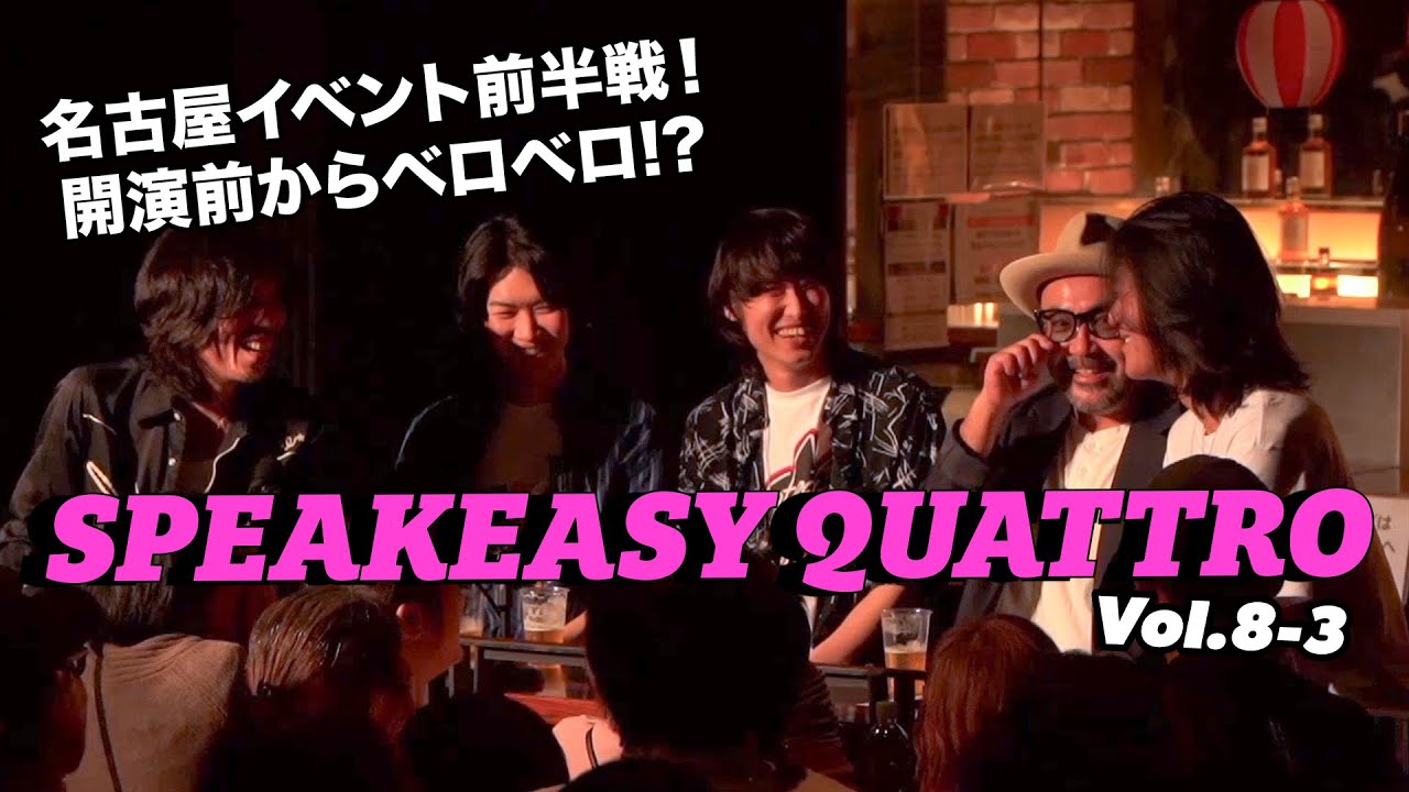 SPEAKEASY QUATTRO Vol.8-3 （古市コータロー／ウエノコウジ／松本素生／古市健太）