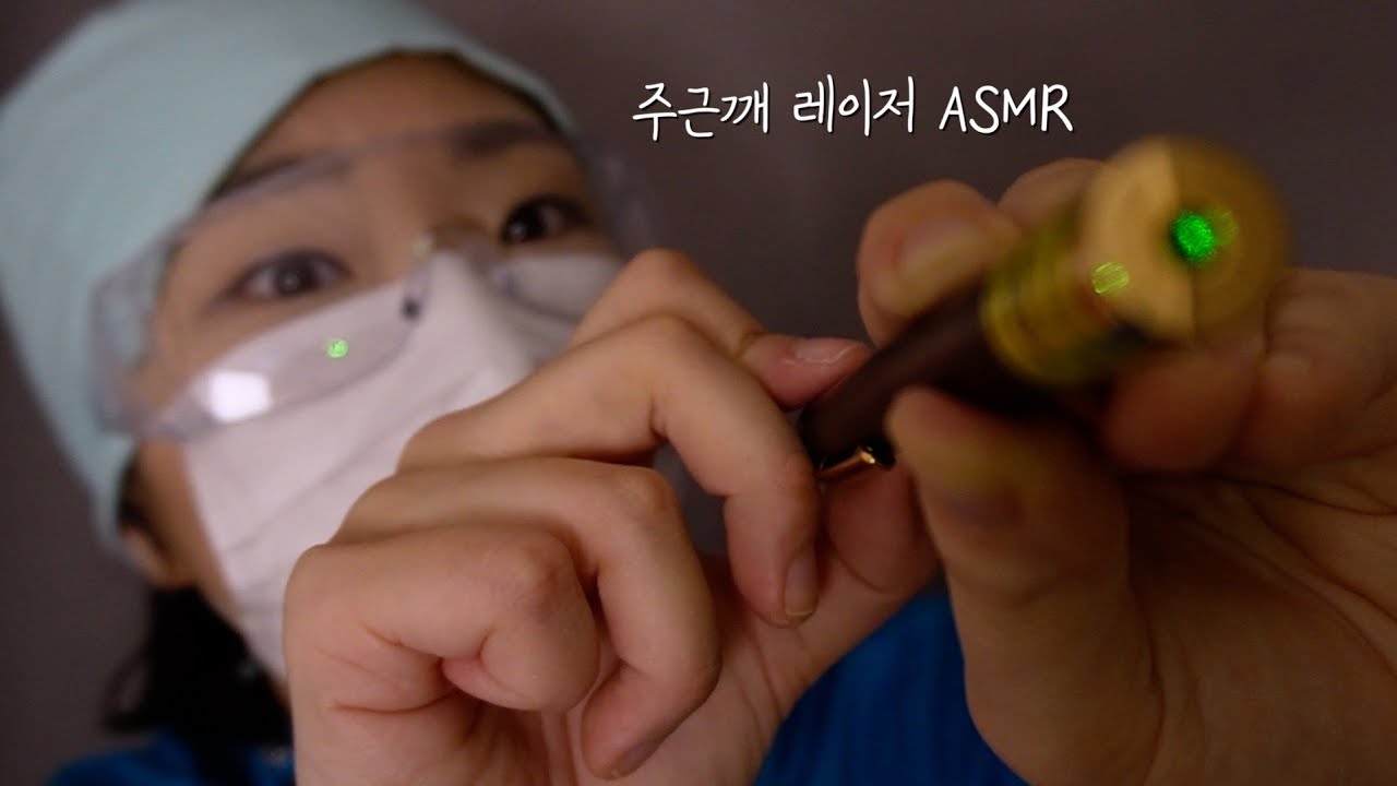 ASMRㅣ치직치직⚡️리얼한 주근깨 잡티 제거 레이저 상황극ㅣLaser treatment ⚡️