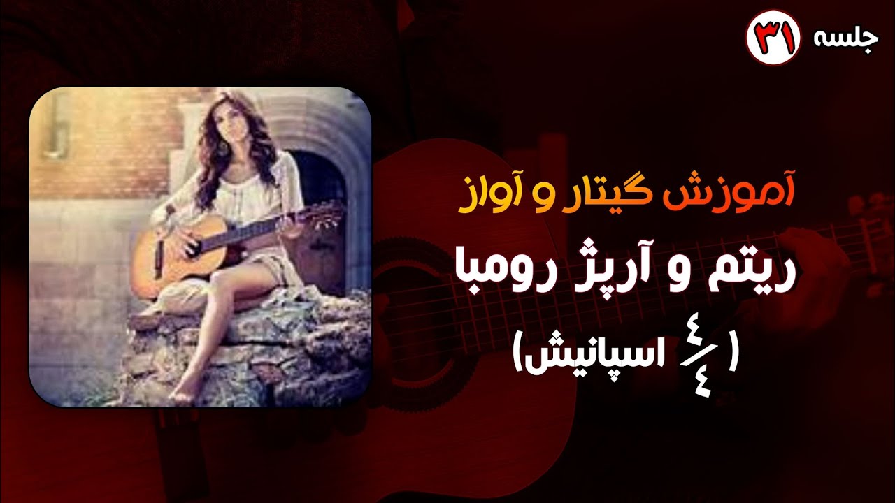 آموزش گیتار ریتم و آرپژ رومبا - rumba gipsy kings