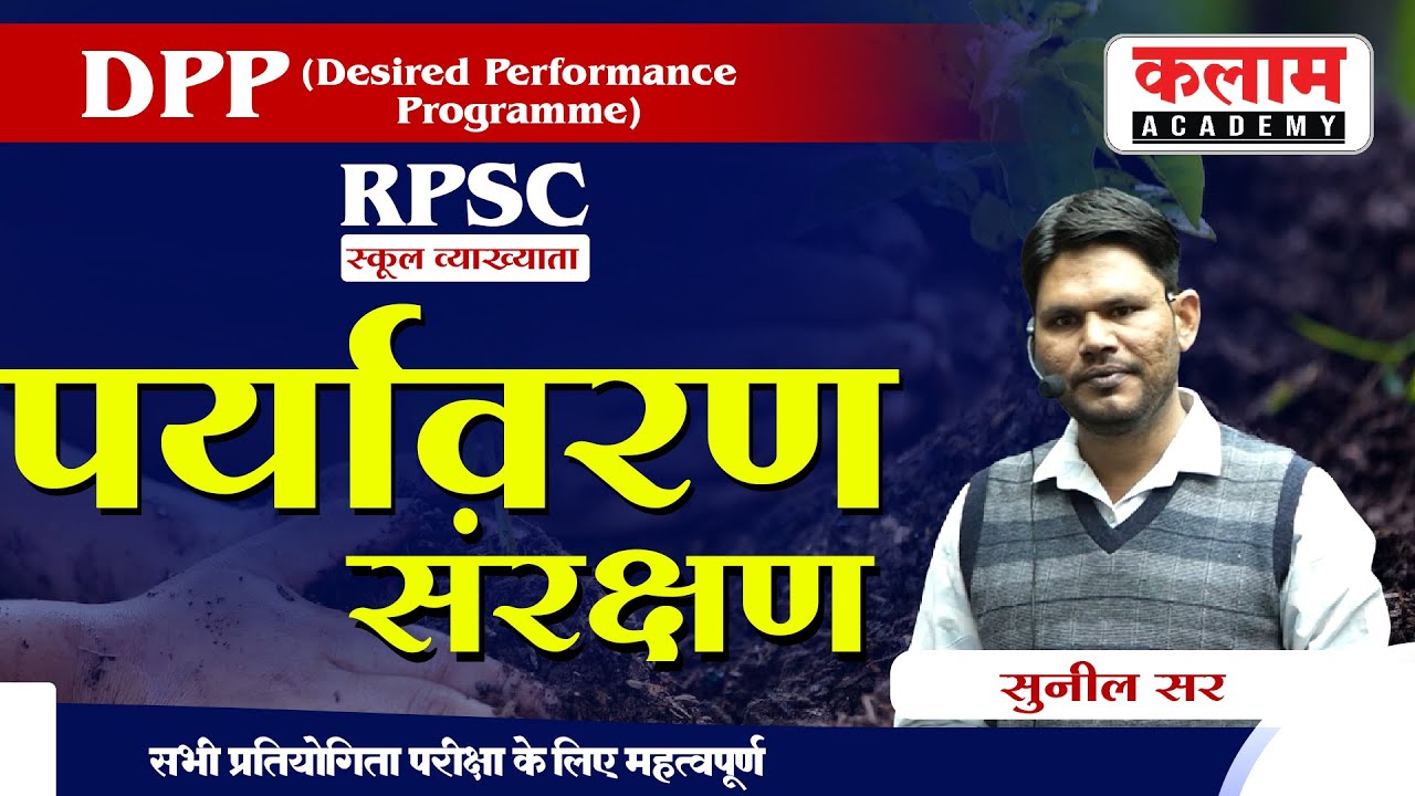 स्कूल व्याख्याता RPSC Exam Important Question | पर्यावरण संरक्षण | By Sunil Sir science