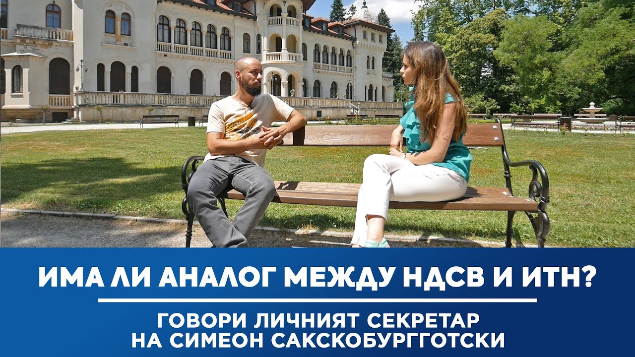 Има ли аналог между НДСВ и ИТН - говори личният секретар на Симеон Сакскобургготски