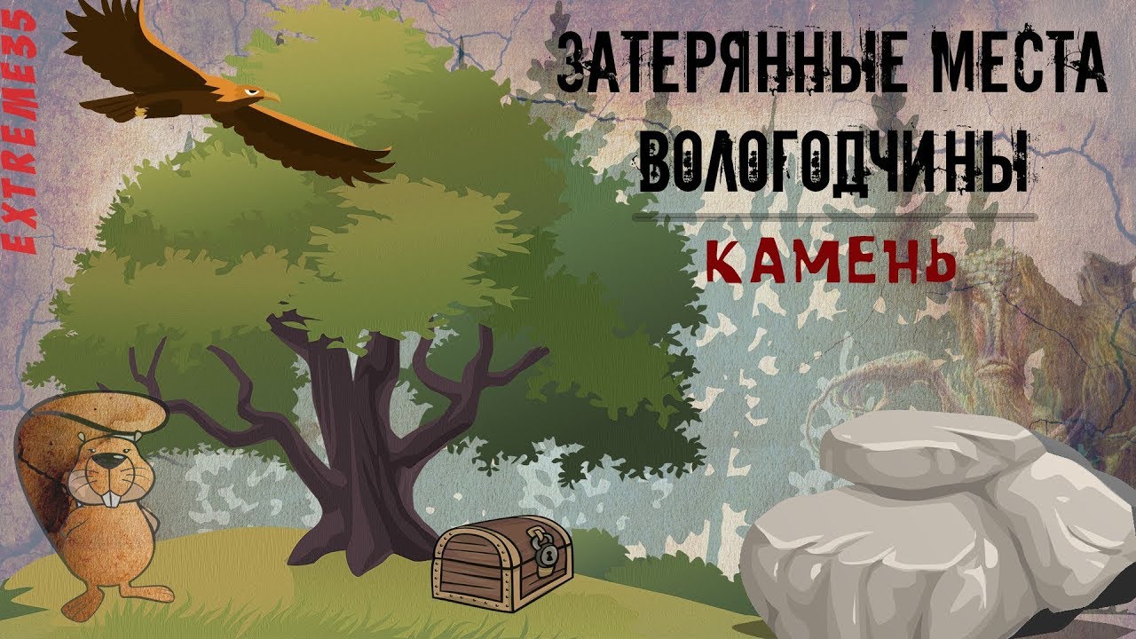 Затерянные места Вологодчины. Камень / Lost places of the Vologda region. A rock
