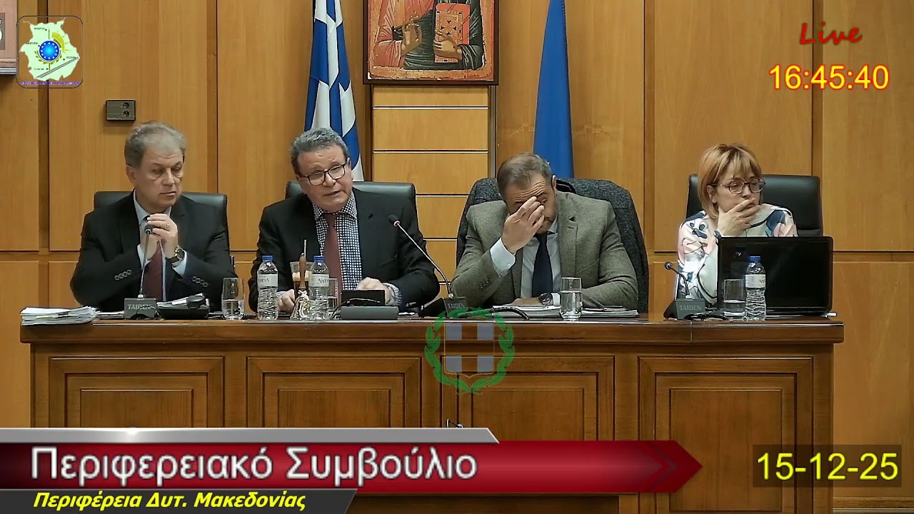 2025-12-15 Συνεδρίαση Περιφερειακού Συμβουλίου Π.Δ.Μ. - Live