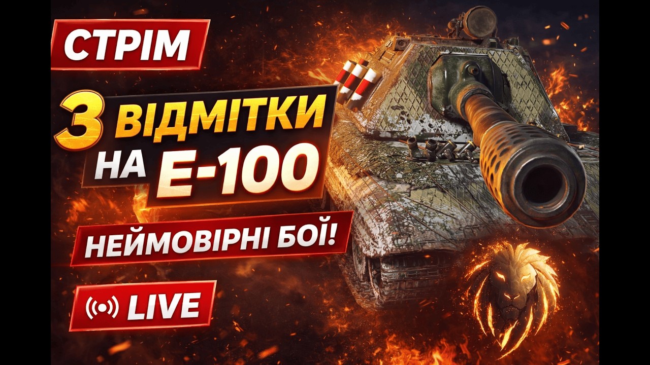 Дорога 𝑴𝒖𝑭𝒂𝑺𝒖 #84 : | 3 ВІДМІТКИ  безкінечності  | Е-100 | 𝗠𝘂𝗙𝗮𝗦𝗮𝐖𝗢𝐓𝐁𝐥𝐢𝐭𝐳