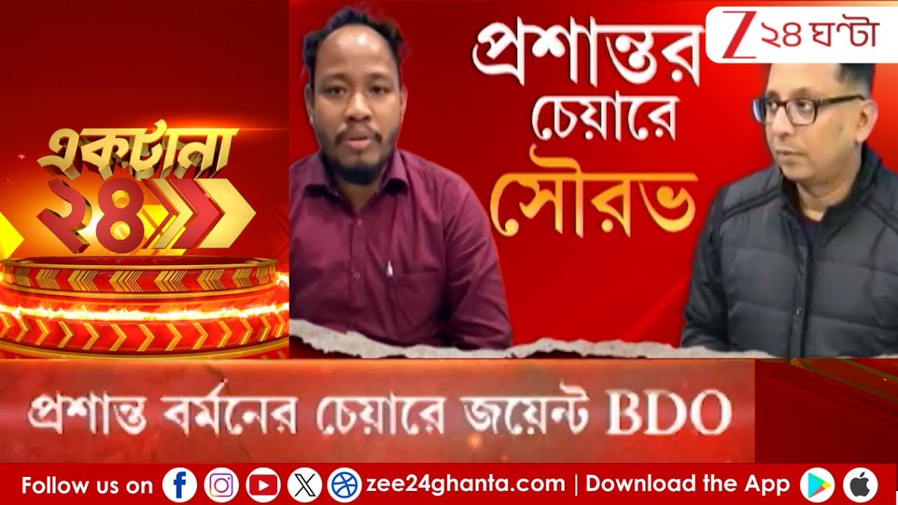 Prasanta Barman: প্রশান্ত বর্মনের চেয়ারে জয়েন্ট BDO | Zee 24 Ghanta