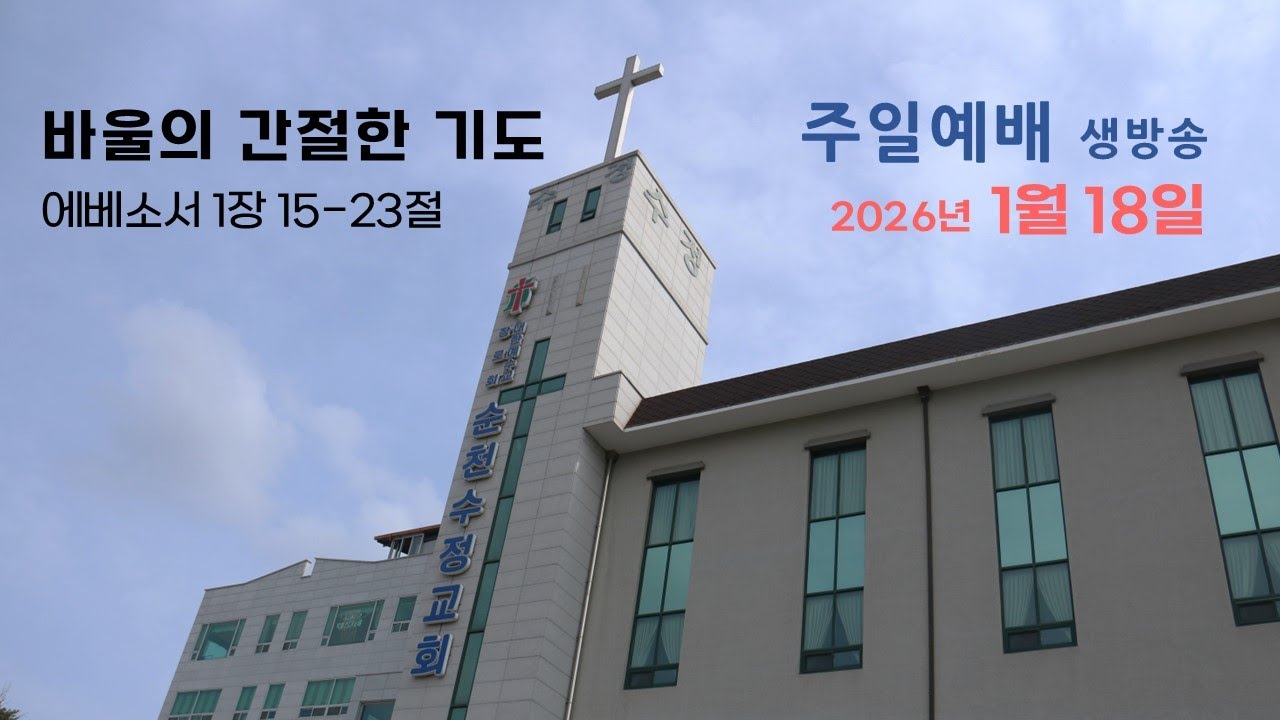 260118_주일3부예배_바울의 간절한 기도_예배소서  1장 15- 23절 _송재선 목사_순천수정교회