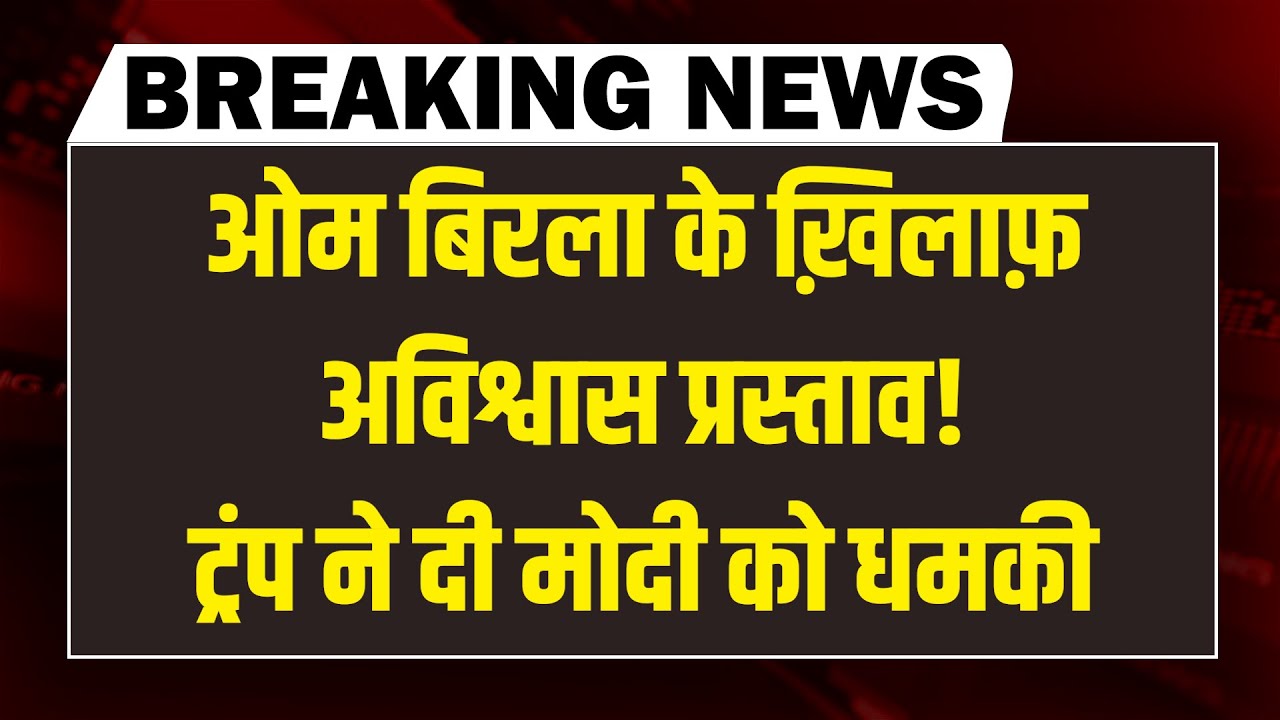 #DBLiveBreaking : Om Birla के ख़िलाफ़ अविश्वास प्रस्ताव! Trump ने दी Modi को धमकी