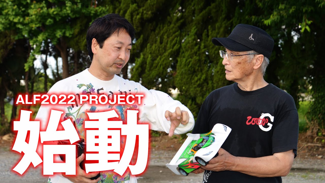 【広坂正美ALFでガチ走行】ALF2022 PROJECT始動