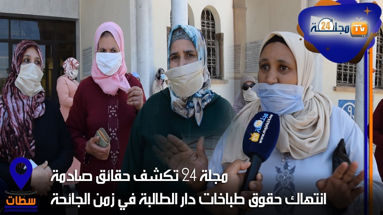 مجلة 24 تكشف حقائق صادمة.. انتهاك حقوق طباخات دار الطالبة في زمن الجائحة