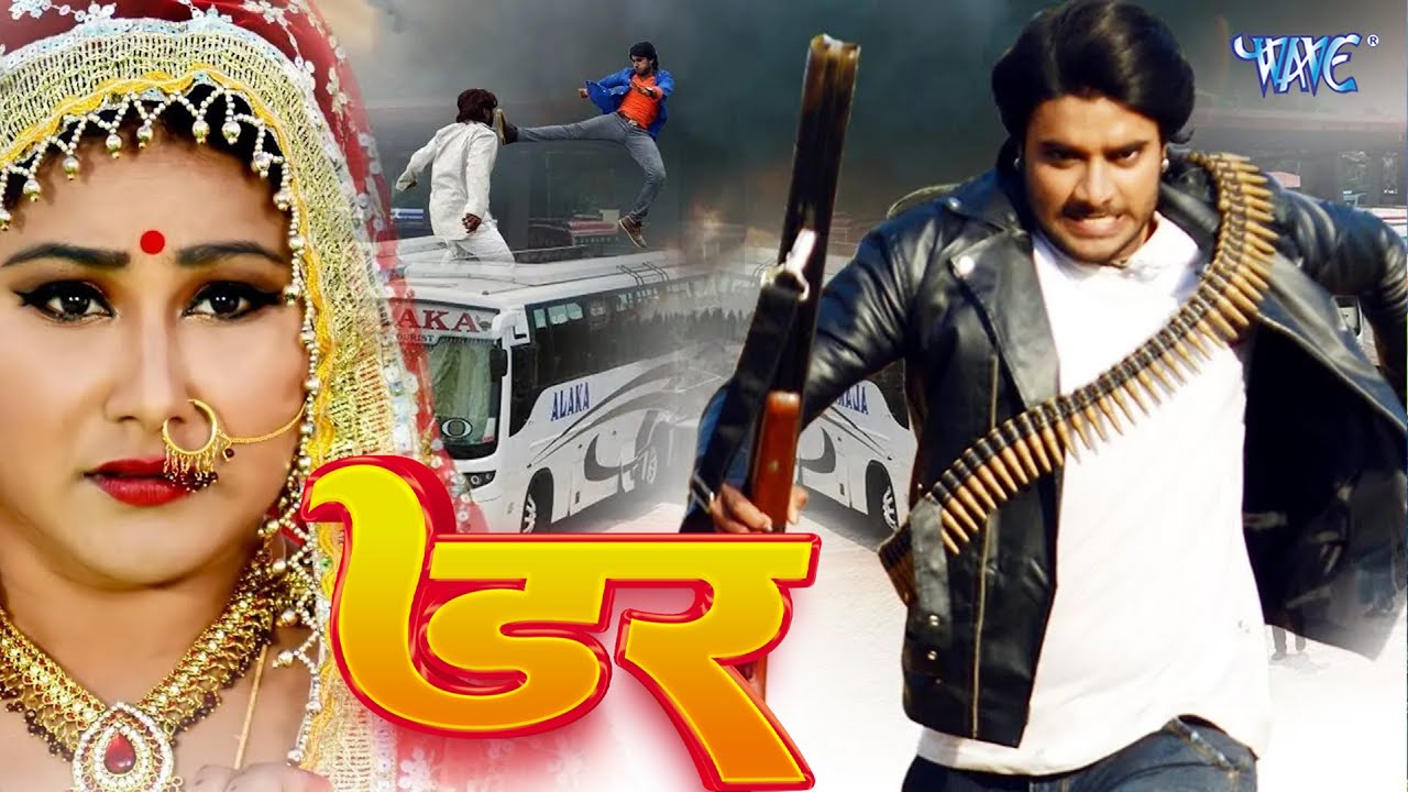 Dar | डर 2026 | चिंटू पांडेय की फिल्म ने आते ही खेसारी पवन सिंह की फिल्म को पीछे छोड़ दिया | HD 2026