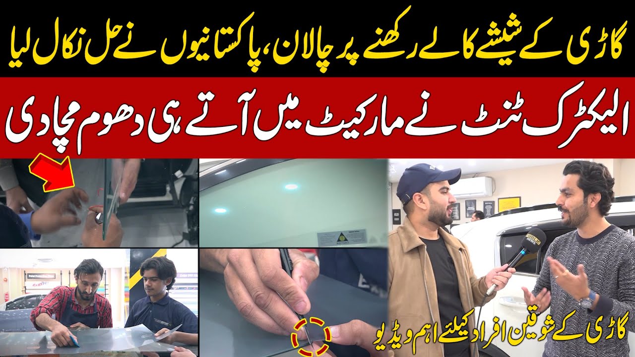 New Technology For Car Lovers | Electric Window Tint Sheet | Smart Tint Glass | Black Tinted Glasse