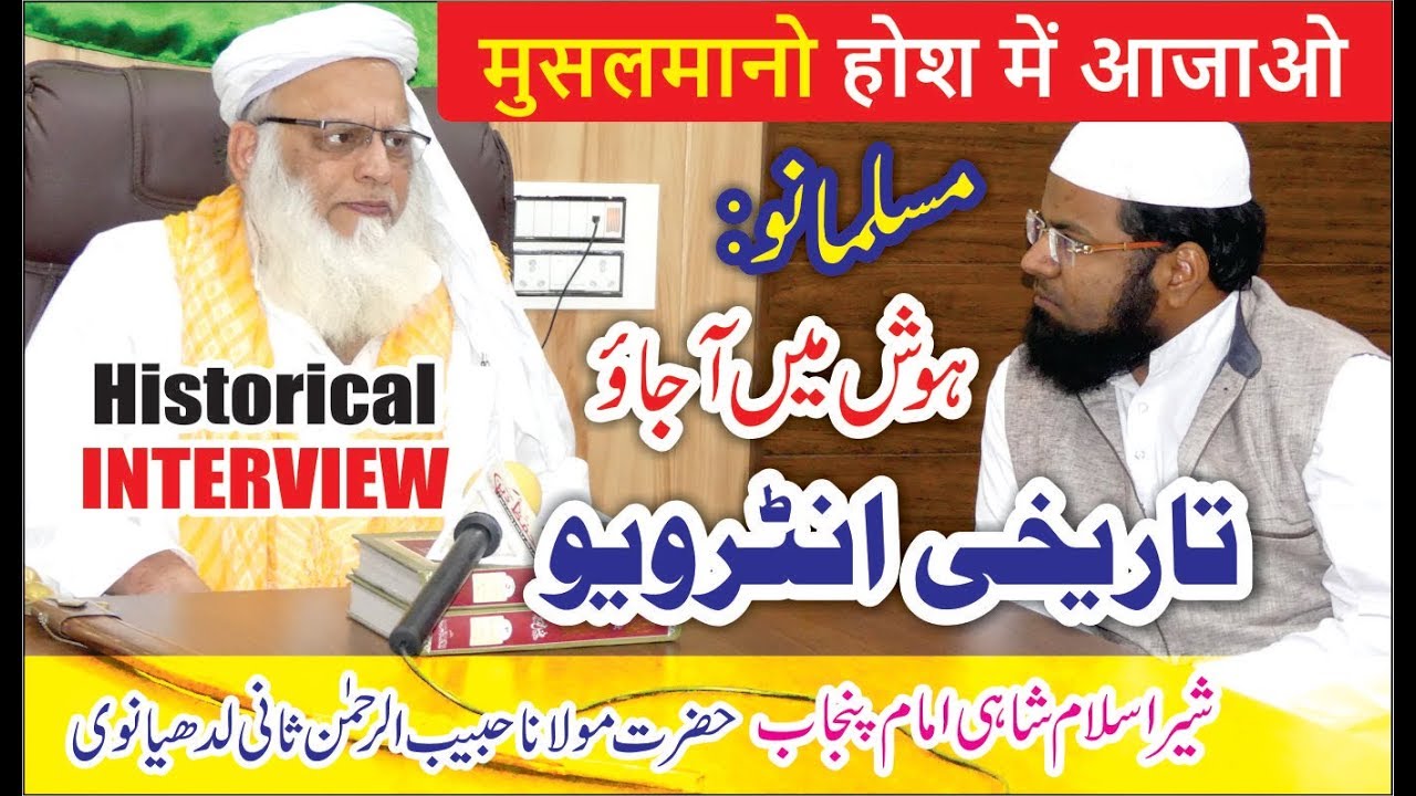 मुसलमानो होश में आजाओ:Historical INTERVIEW with Shere PUNJAB MAULANA HABIB UR RAHMAN LUDHIANVI-TDMS