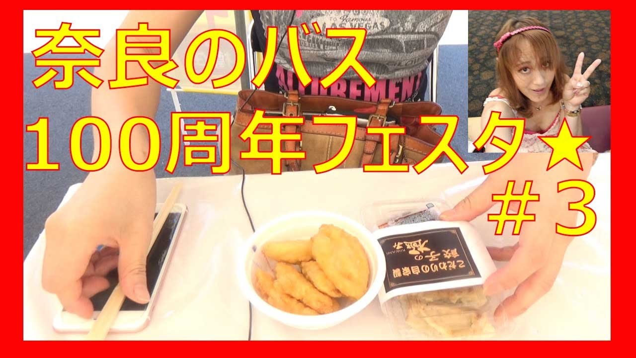 奈良のバス100周年記念フェスタ匠の餃子と、鶏天でお昼ごはん☆