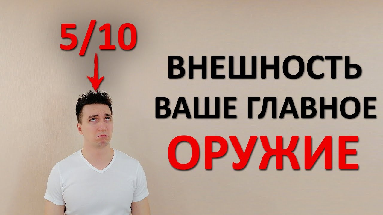 Ваша внешность ОЧЕНЬ важна. Как от неё зависит успех по жизни? Что делать, если вы непривлекательны?