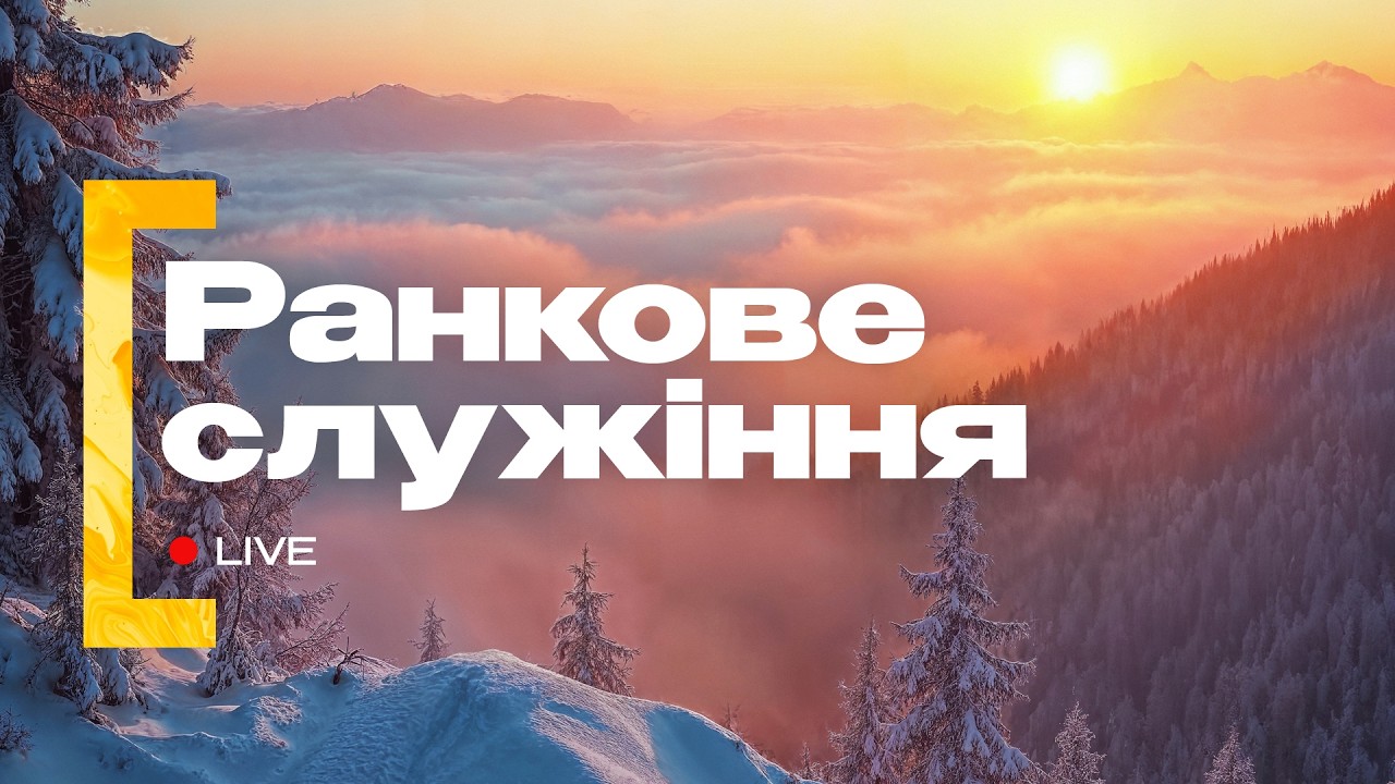 Ранкове служіння | 15.02.2026 | Пряма трансляція церкви «Суламіта»