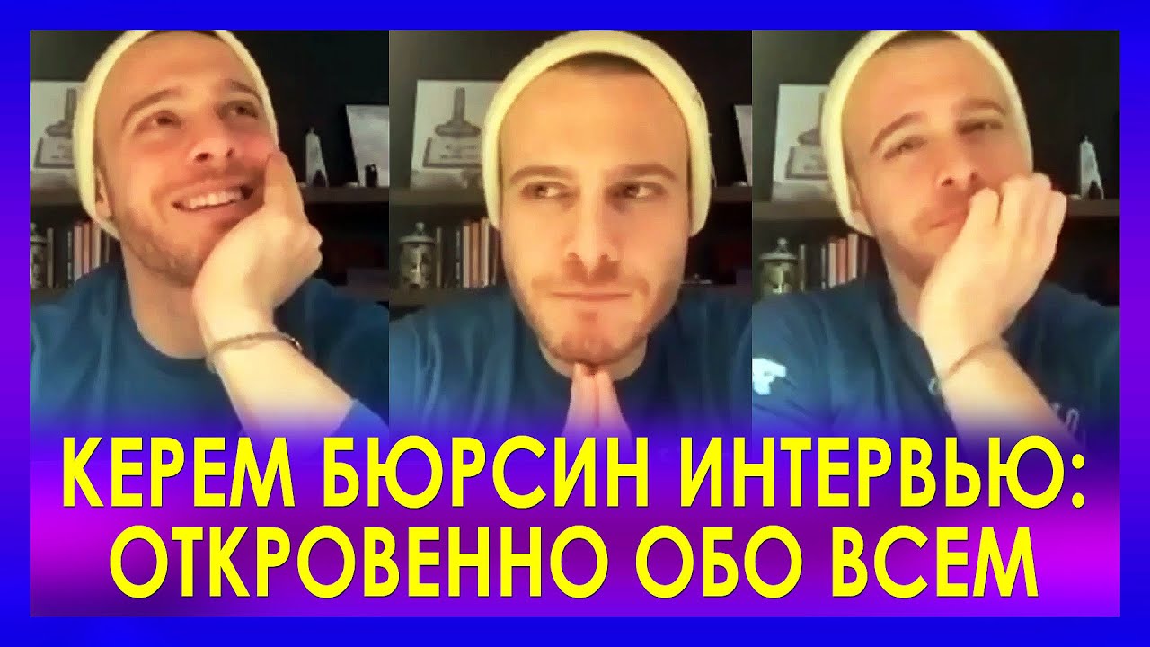 Керем Бюрсин интервью: откровенно обо всем. Керем Бюрсин и Ханде Эрчел в «Постучись в мою дверь»