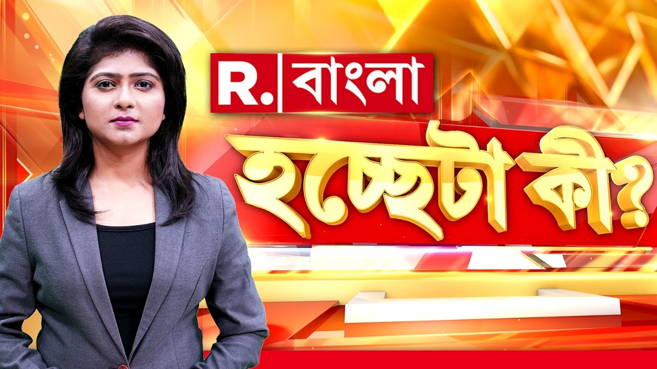 Hochheta ki | দেখুন ‘হচ্ছেটা কী?’ শ্রীজিতার সঙ্গে #LIVE | West Bengal News | Breaking news