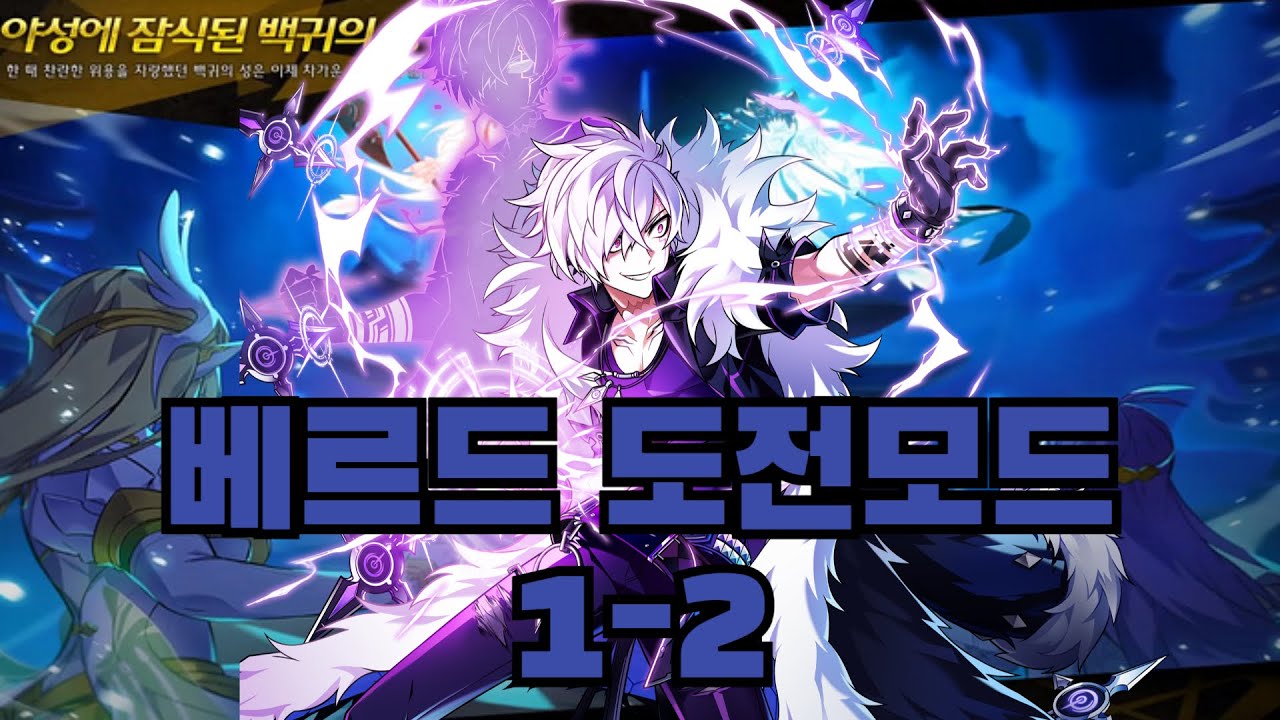 [Elsword KR / 엘소드] 둠브링어 베르드 도전모드 1-2 / DB Berthe Challenge Mode 1-2