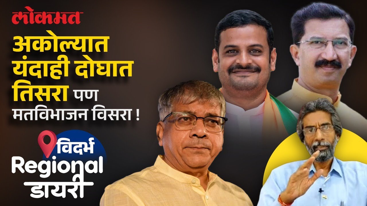 अकोल्यात प्रकाश आंबेडकरांसाठी यंदा  सामना अटीतटीचा का? Akola Loksabha election | Kiran Agrawal