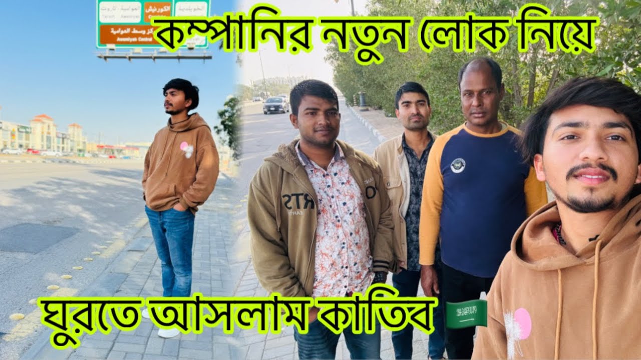 কম্পানির নতুন লোক নিয়ে ঘুরতে আসলাম দাম্মাম কাতিব 🇸🇦