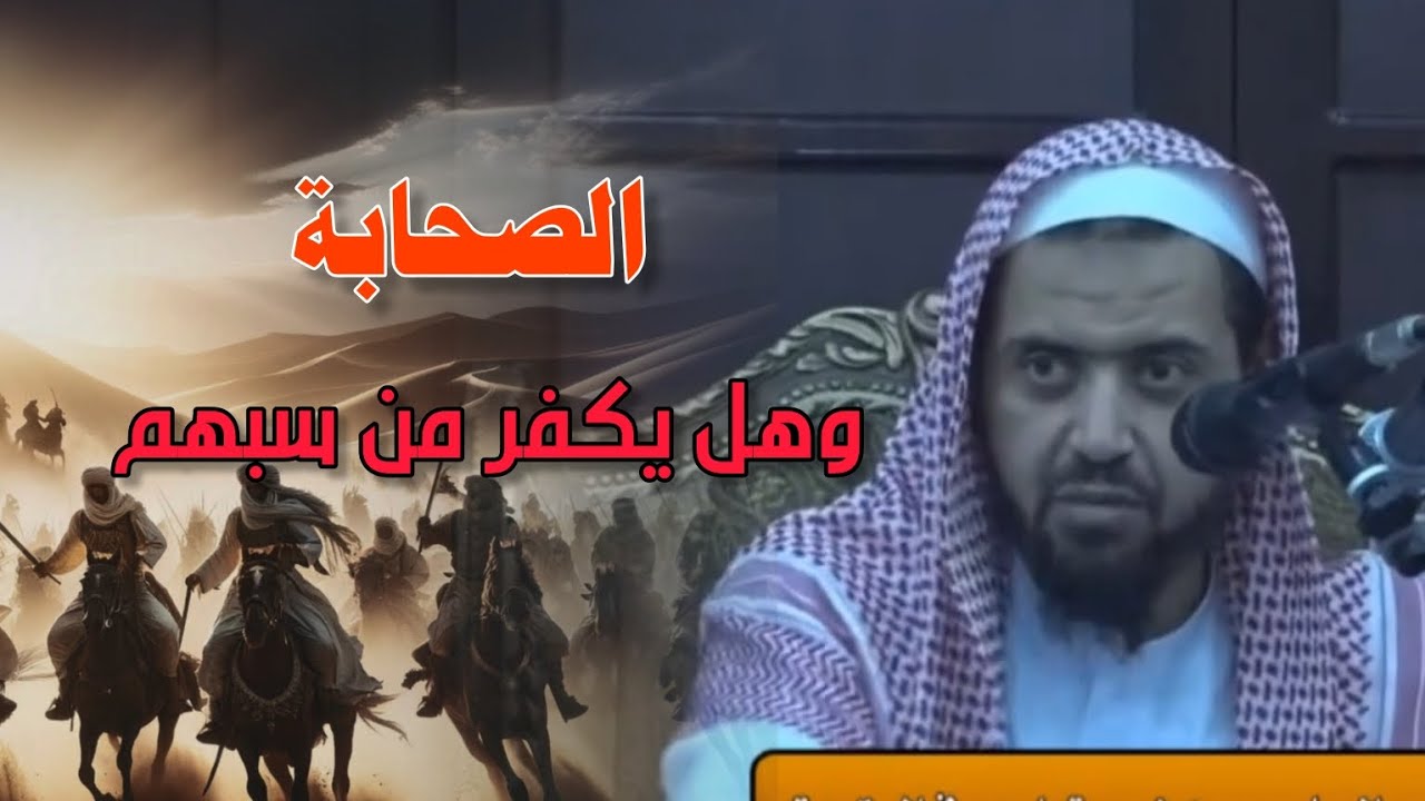 ما عقيدتنا في الصحابة وهل يكـ،ـفر من سب الصحابة ومن هو أولى بالخلافة بعد النبي