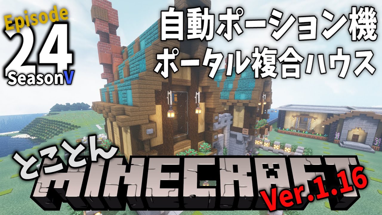【⛏とことんマイクラ】自動ポーション機ポータル複合ハウス Ep.24【Ver.1.16】Ep.24