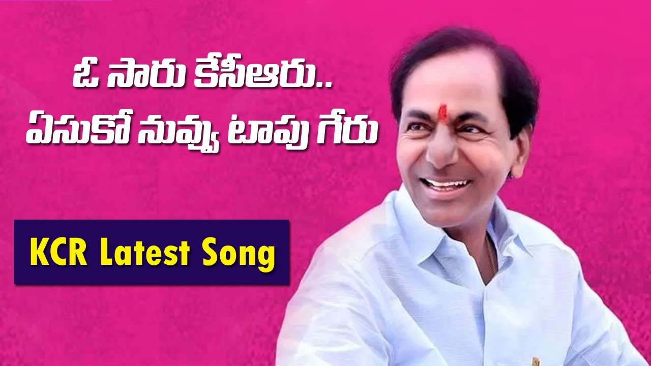ఓ సారు కేసీఆరు.. ఏసుకో నువ్వు టాపు గేరు | #KCR Song | #Telangana |  @vibenews