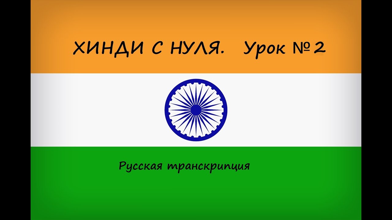 Хинди с нуля. Урок №2