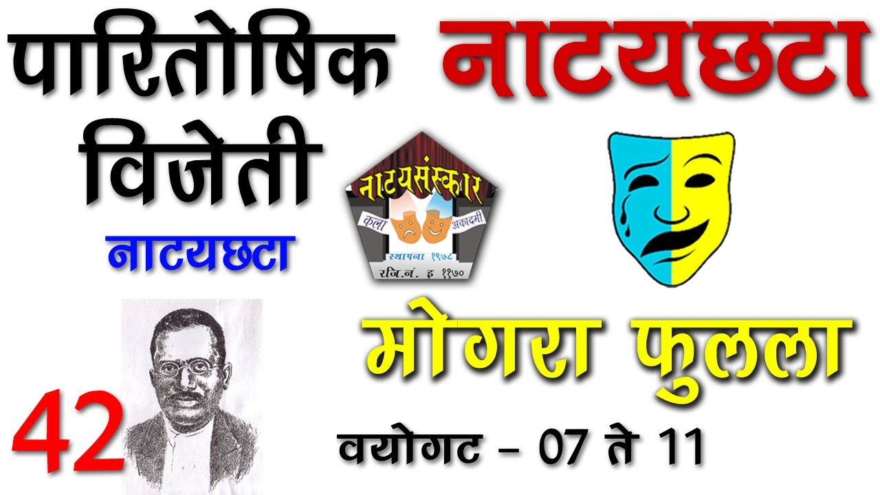 दिवाकर नाट्यछटा स्पर्धेतील बक्षीस विजेती नाट्यछटा-मोगरा फुलला for7to11Age Natyasanskar Natyachata 42