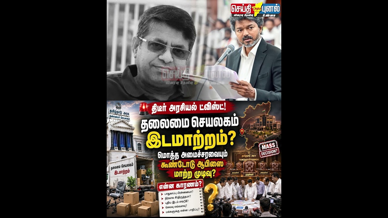 மொத்த அமைச்சரவையும் கூண்டோடு ஆபிஸை மாற்ற முடிவு? #Tvk #Vijay #Secretariat #Cabinet