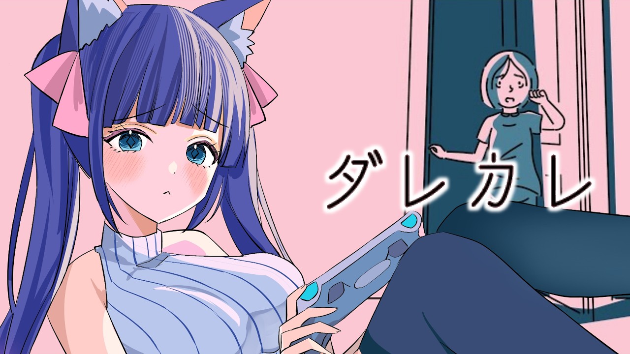 【ダレカレ】泣くと噂のゲーム　少女の人生を追体験していく物語【Vtuber / 雛乃ぴぴ】