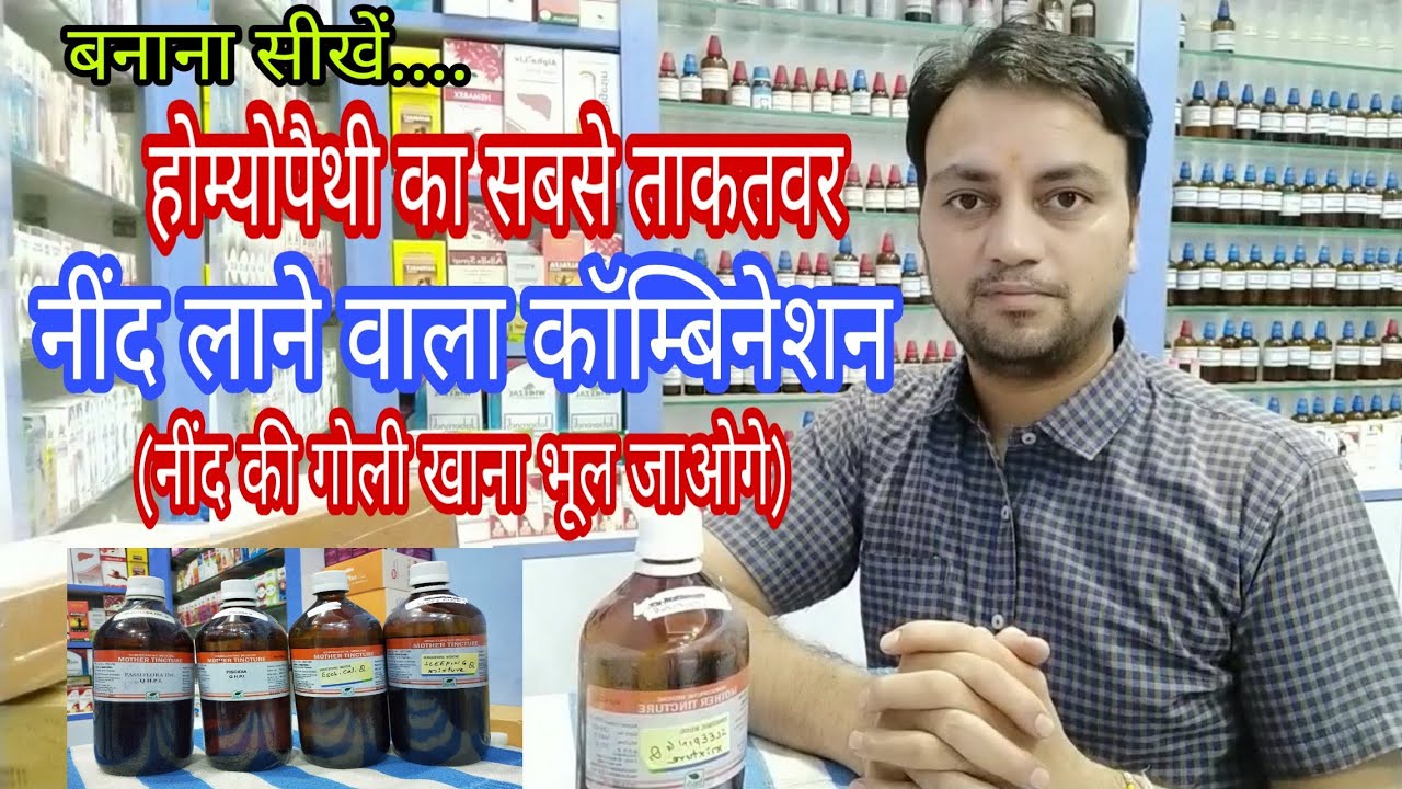 नींद लाने वाला कॉम्बिनेशन, homeopathic medicine for insomnia in hindi, how to cure insomnia in hindi