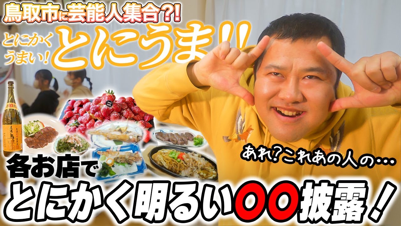 鳥取市に芸能人が!? 鳥取市繁華街 観光＆グルメ第十一弾（とにかく明るい安村編）- グルメレポート