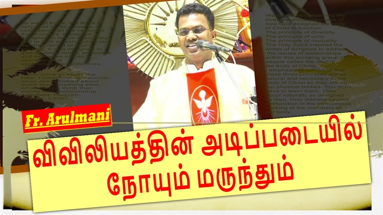 விவிலியத்தின் அடிப்படையில் நோயும் மருந்தும் | Fr. Arul Mani |Holy Eucharist Church| ThirumullaiVoyal