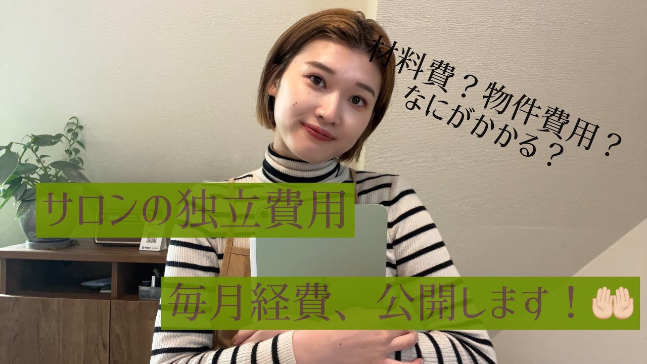 【独立ネイリスト】サロン初期費用＆毎月経費教えます😋🤍