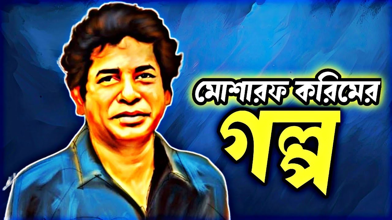 “স্বপ্ন দেখার সাহস: Mossarraf Karim এর মোটিভেশনাল স্টোরি”
