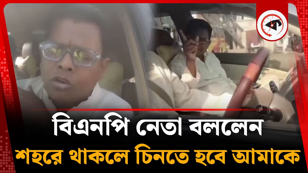 উল্টোপথে গাড়ি নিয়ে বিএনপি নেতা: বললেন, শহরে থাকলে চিনতে হবে আমাকে | BNP Leader | Kalbela