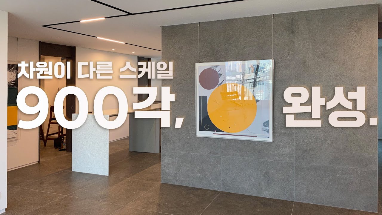 900각 타일 인테리어로 더 웅장해진 40평 아파트