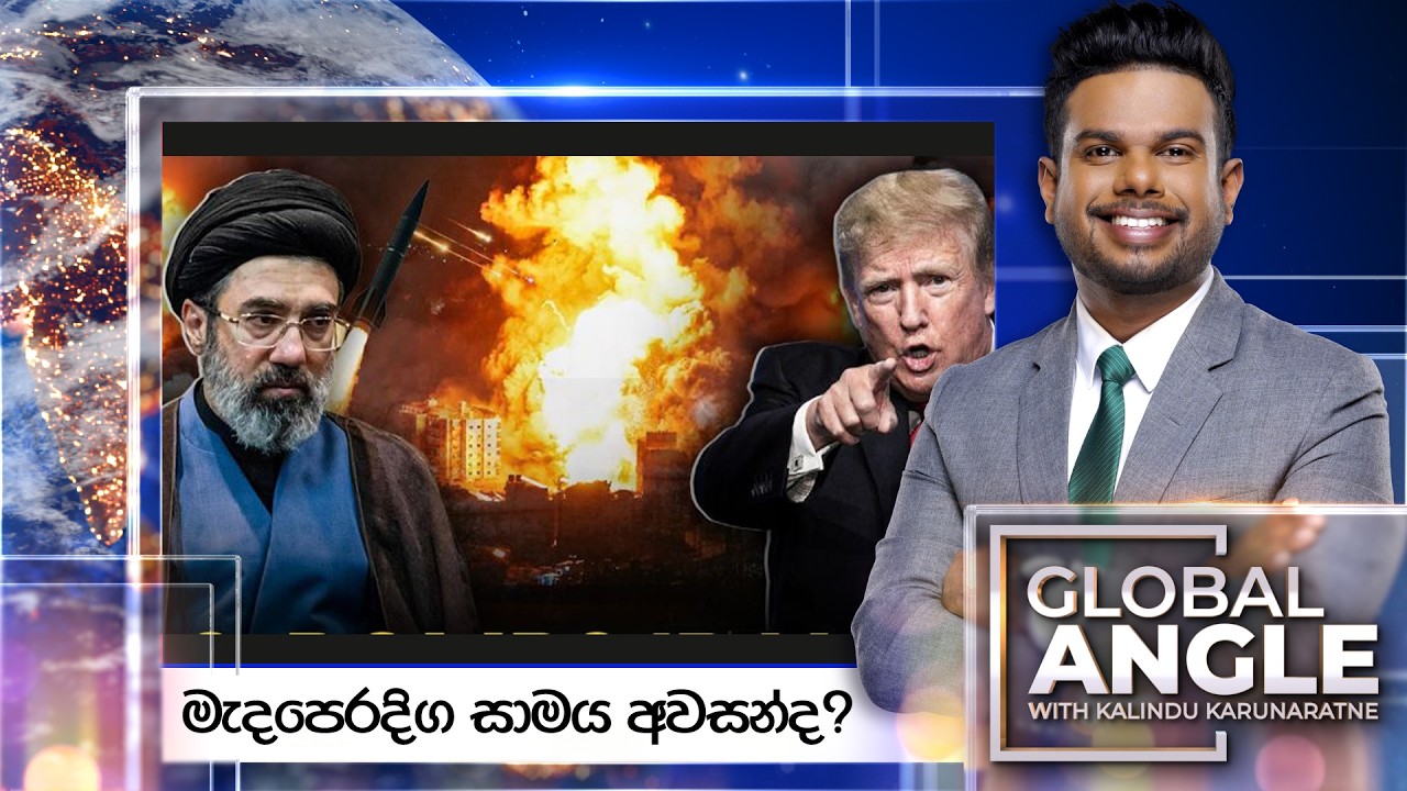 මැදපෙරදිග සාමය අවසන්ද? | Global Angle | 2026.07.09 | Ada Derana