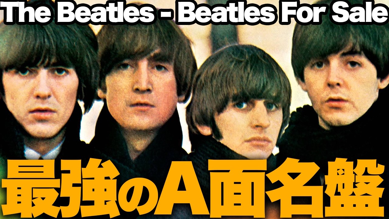 【解説】ビートルズ「Beatles For Sale」：最強のA面を持つ最初の集大成！
