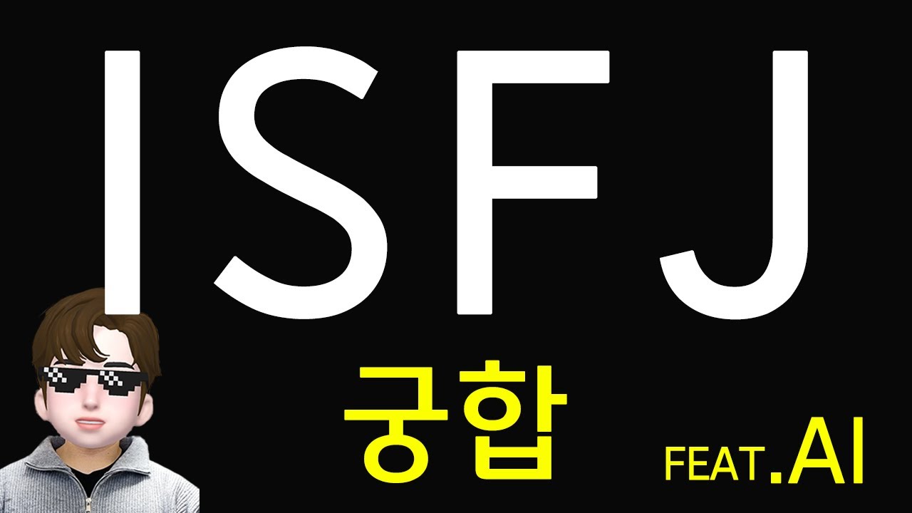 ISFJ 연애 유형별 궁합 - AI 인공지능 vs MBTI 궁합표 (sub)