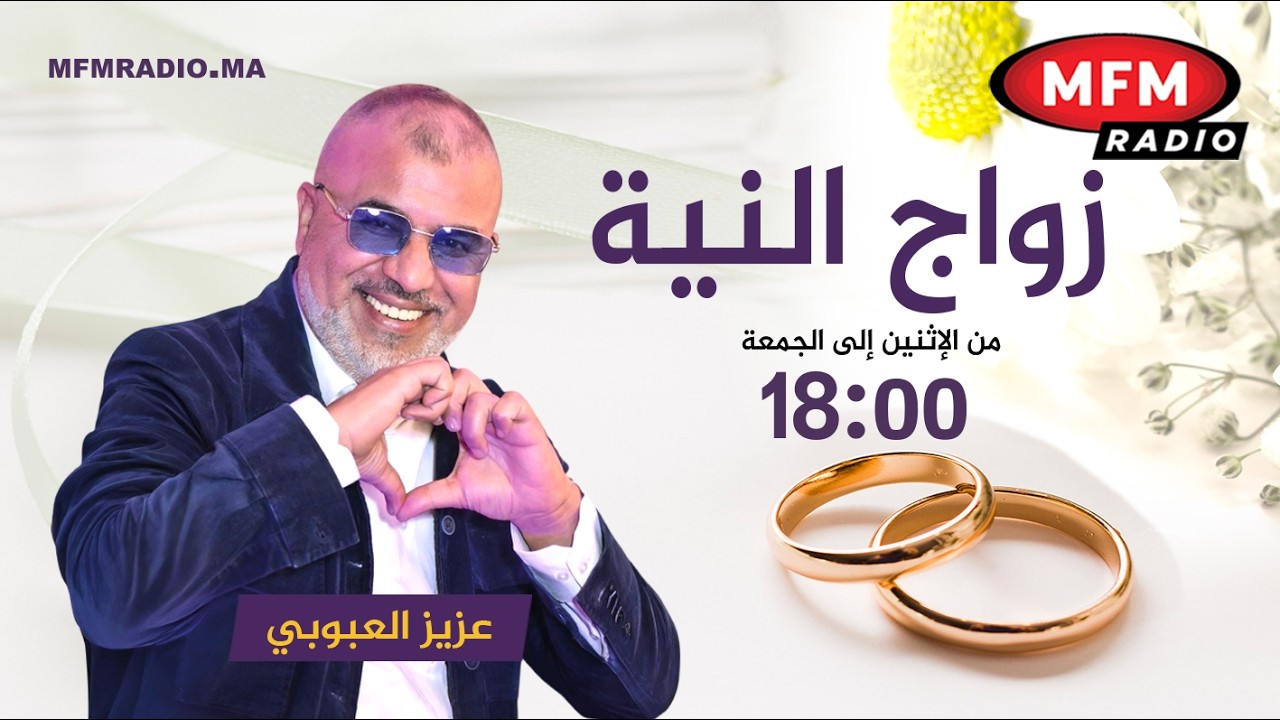 دابا #زواج_النية رفقة #عزيز_العبوبي مباشرة على إم إف إم