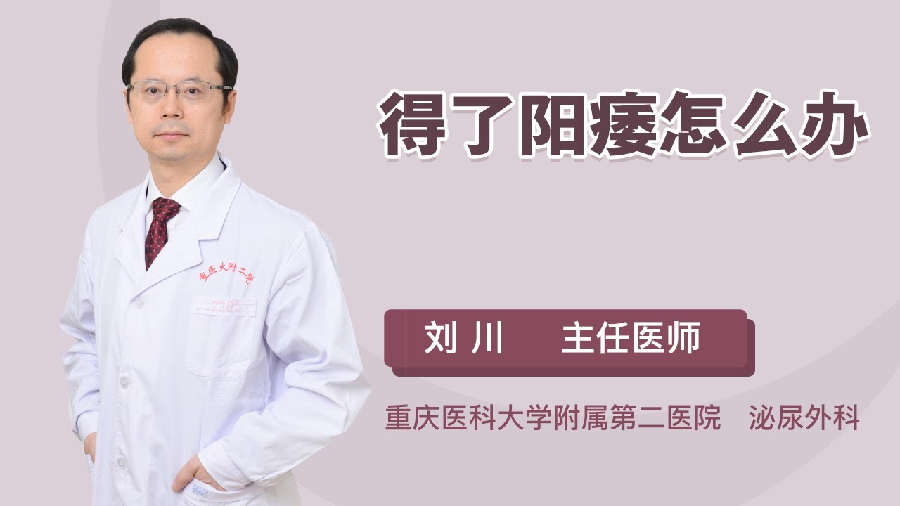 得了阳痿怎么办 刘川 重庆医科大学附属第二医院
