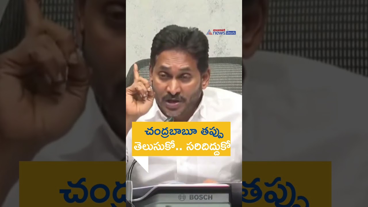 చంద్రబాబుకు జగన్ వార్నింగ్ | YSRCP | Andhra Pradesh Politics | Asianet News Telugu