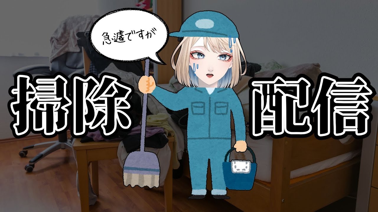 【 #雑談 #作業配信 】家が汚すぎてもう無理なので急遽掃除します【 #初見歓迎 】