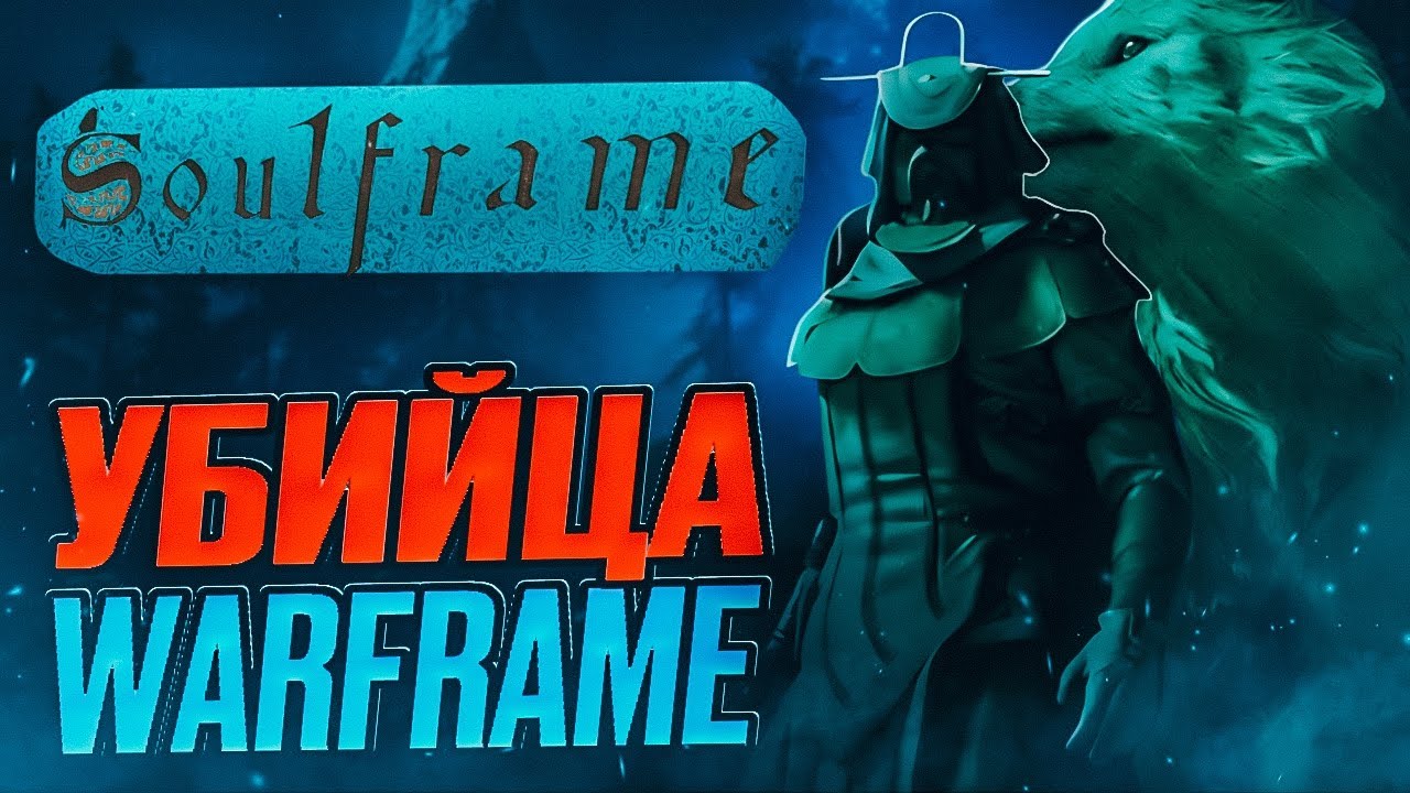SOULFRAME - НОВАЯ ИГРА ОТ РАЗРАБОТЧИКОВ WARFRAME